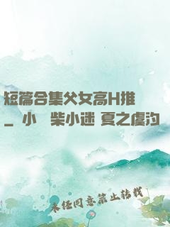 短篇合集父女高H推薦